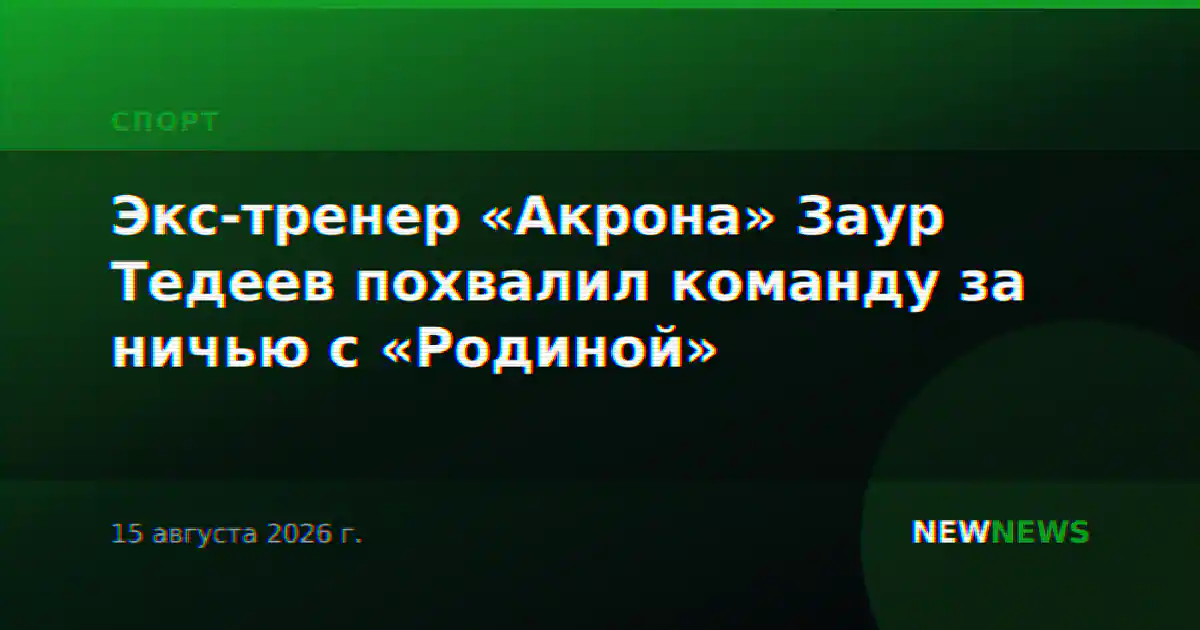 Экс-тренер «Акрона» Заур Тедеев похвалил команду за ничью с «Родиной»