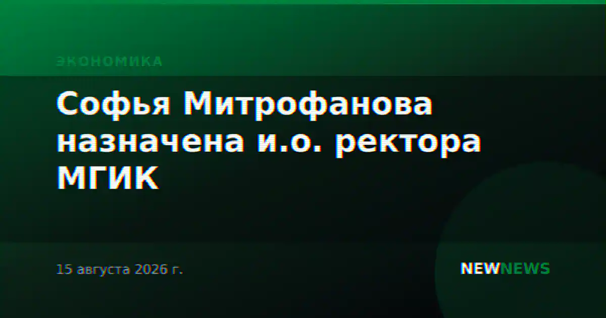 Софья Митрофанова назначена и.о. ректора МГИК