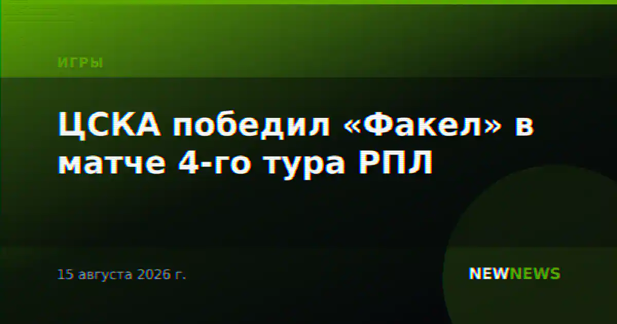 ЦСКА победил «Факел» в матче 4-го тура РПЛ