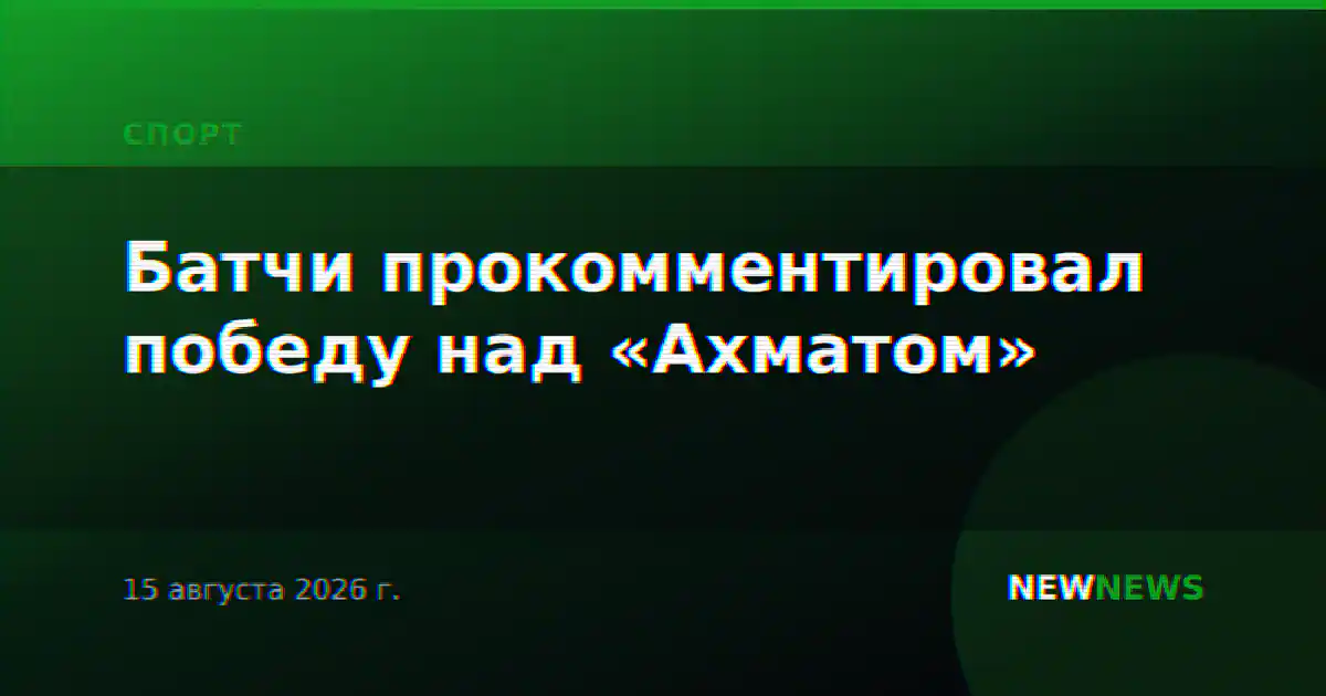 Батчи прокомментировал победу над «Ахматом»