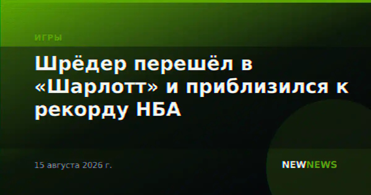 Шрёдер перешёл в «Шарлотт» и приблизился к рекорду НБА