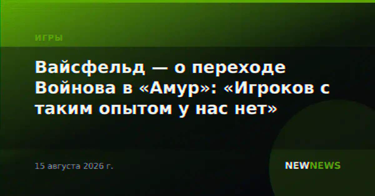 Вайсфельд — о переходе Войнова в «Амур»: «Игроков с таким опытом у нас нет»