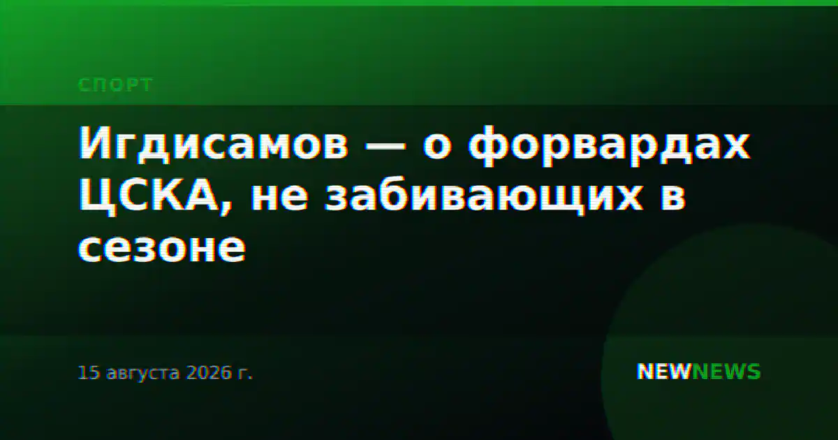 Игдисамов — о форвардах ЦСКА, не забивающих в сезоне