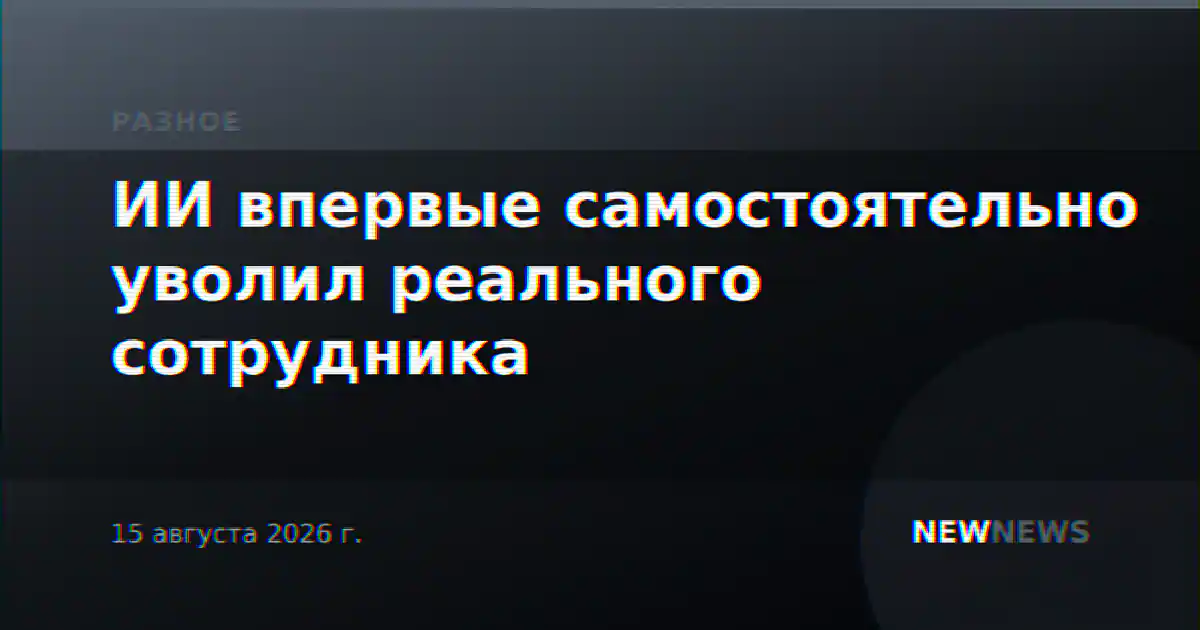 ИИ впервые самостоятельно уволил реального сотрудника