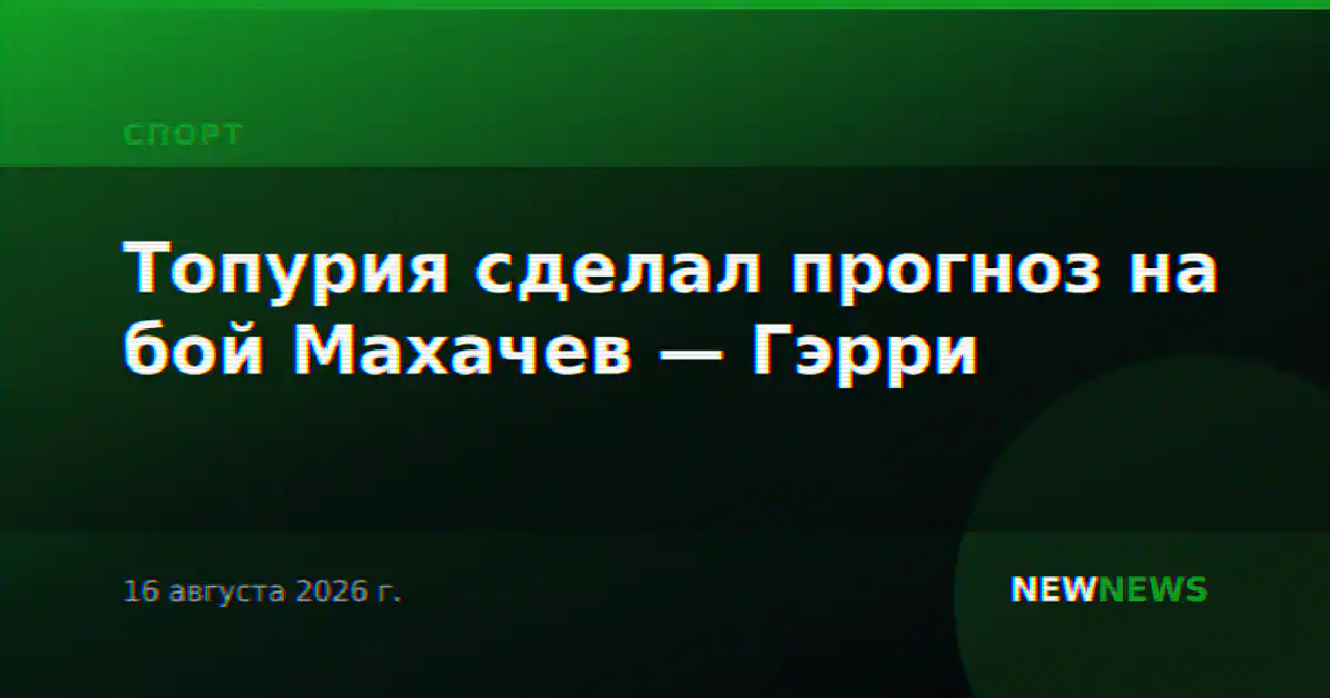 Топурия сделал прогноз на бой Махачев — Гэрри