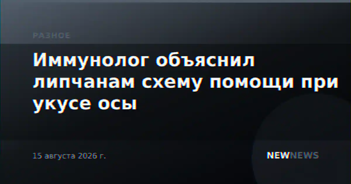 Иммунолог объяснил липчанам схему помощи при укусе осы