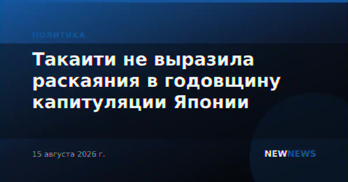 Император Японии выразил раскаяние в годовщину капитуляции, премьер — нет