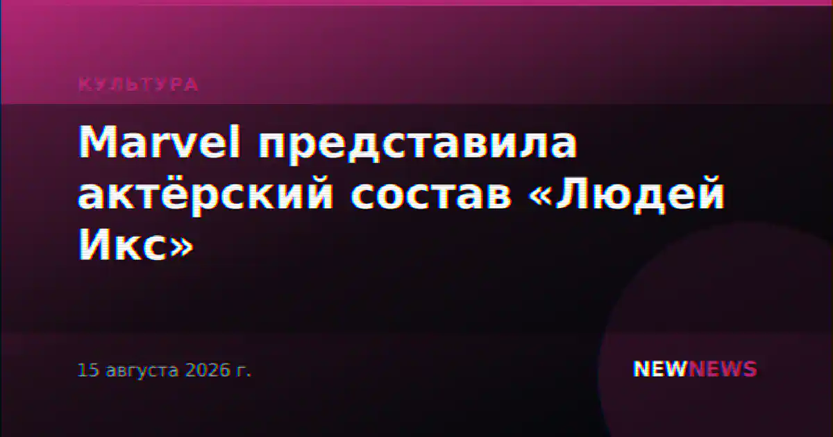 Marvel представила актёрский состав «Людей Икс»