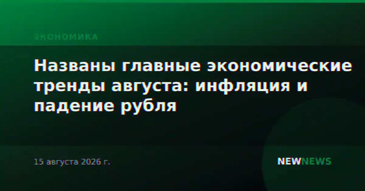 Названы главные экономические тренды августа: инфляция и падение рубля
