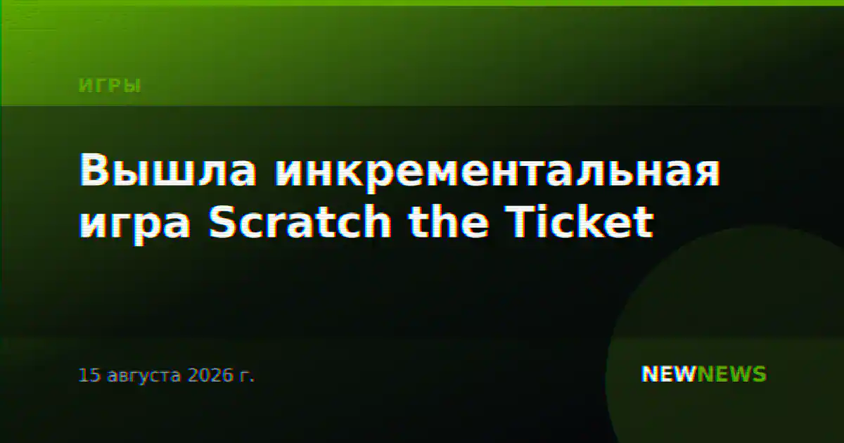 Вышла инкрементальная игра Scratch the Ticket