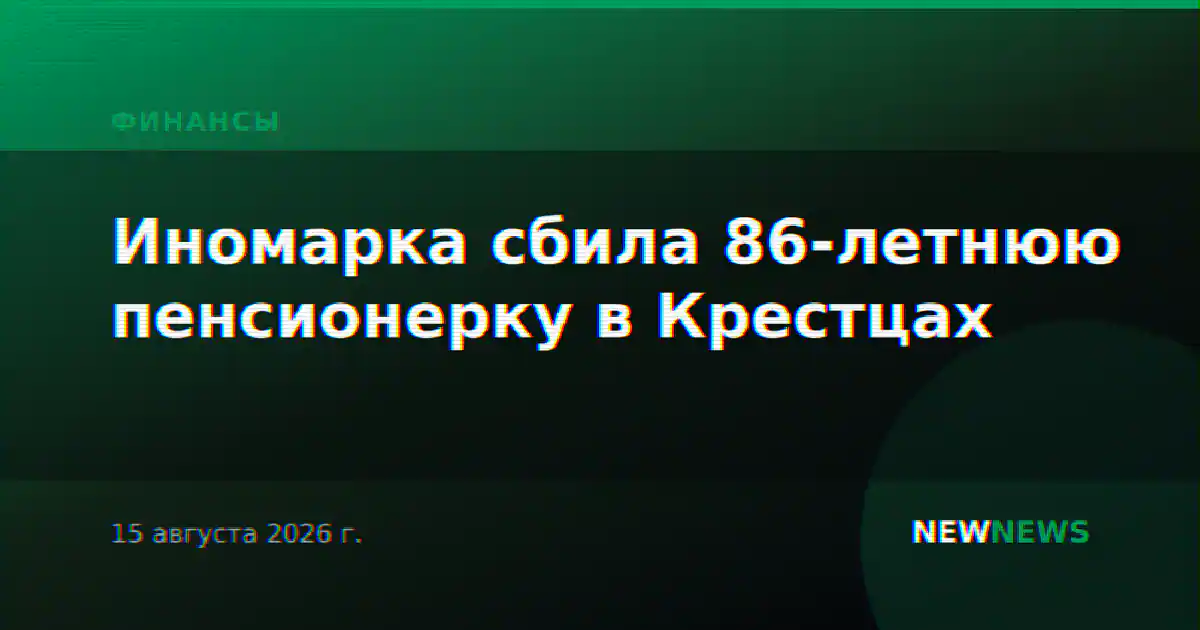 Иномарка сбила 86-летнюю пенсионерку в Крестцах