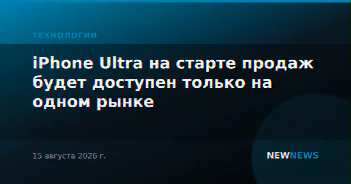 iPhone Ultra на старте продаж будет доступен только на одном рынке