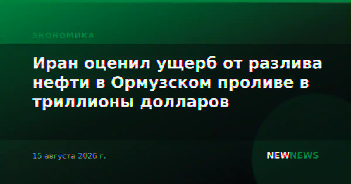 Иран оценил ущерб от разлива нефти в Ормузском проливе в триллионы долларов