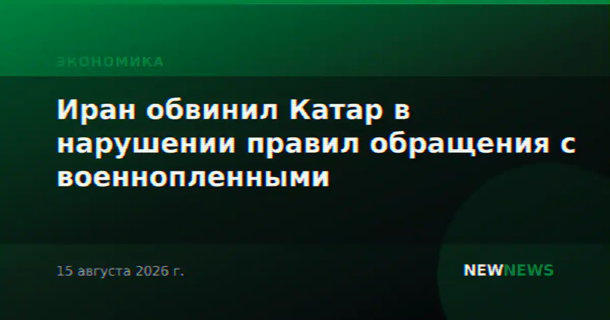 Иран обвинил Катар в нарушении правил обращения с военнопленными