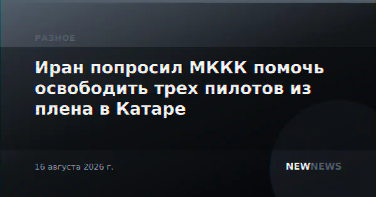 Иран попросил МККК помочь освободить трех пилотов из плена в Катаре