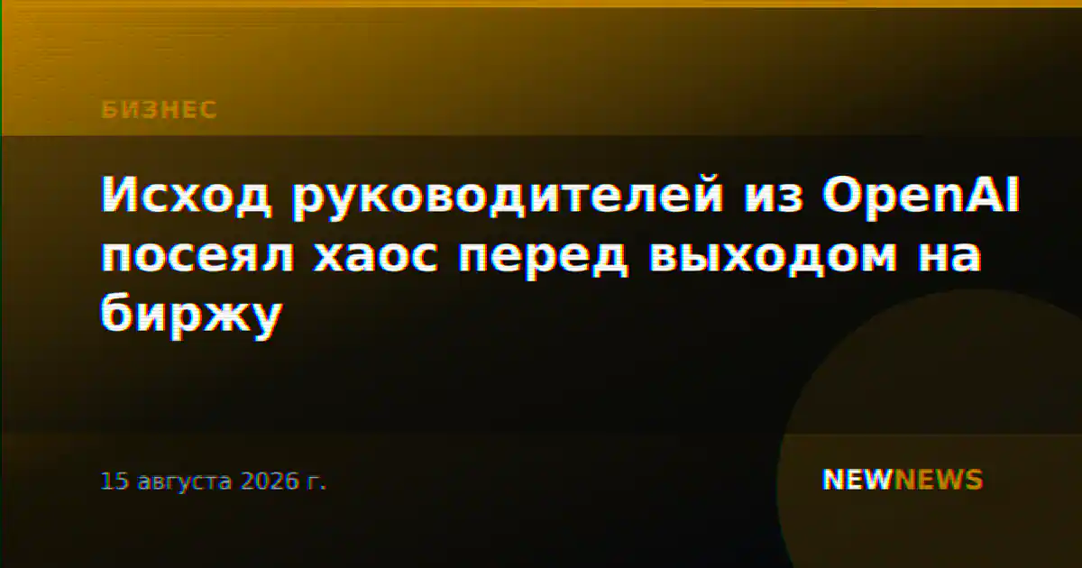 Исход руководителей из OpenAI посеял хаос перед выходом на биржу