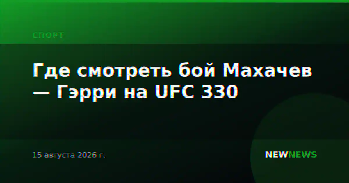 Где смотреть бой Махачев — Гэрри на UFC 330