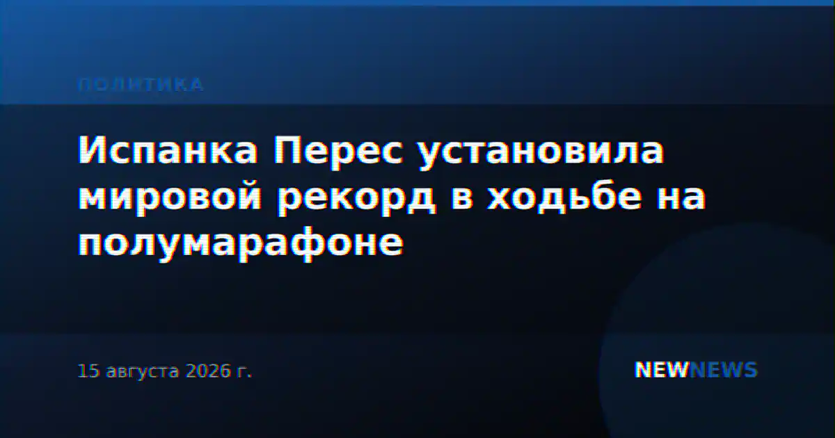 Испанка Перес установила мировой рекорд в ходьбе на полумарафоне