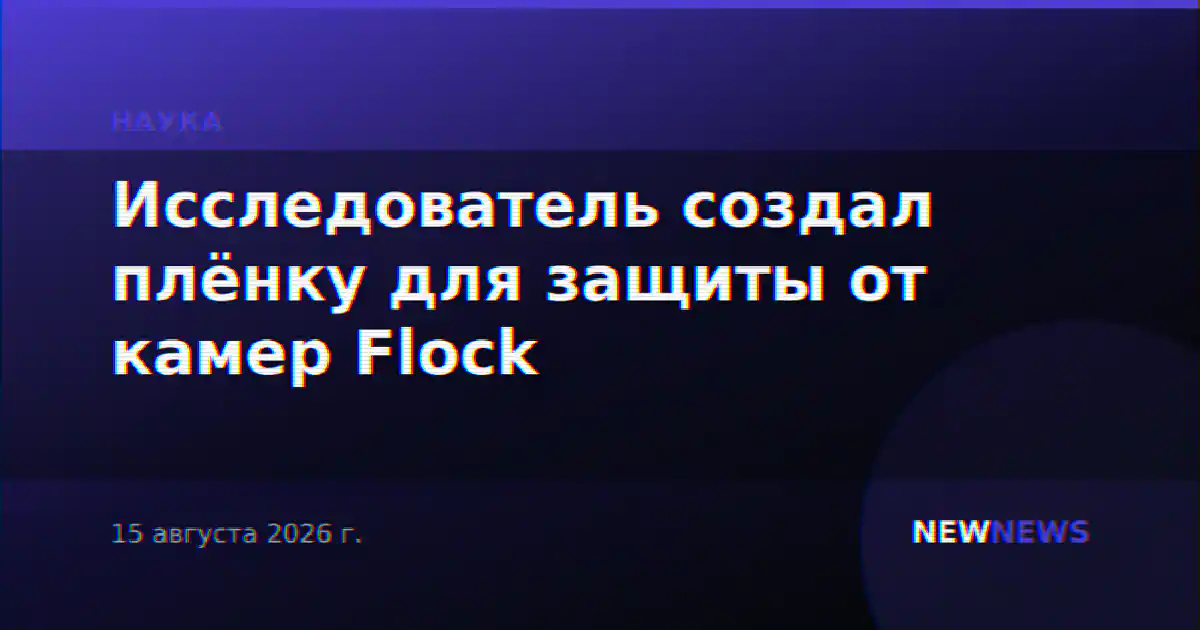 Исследователь создал плёнку для защиты от камер Flock