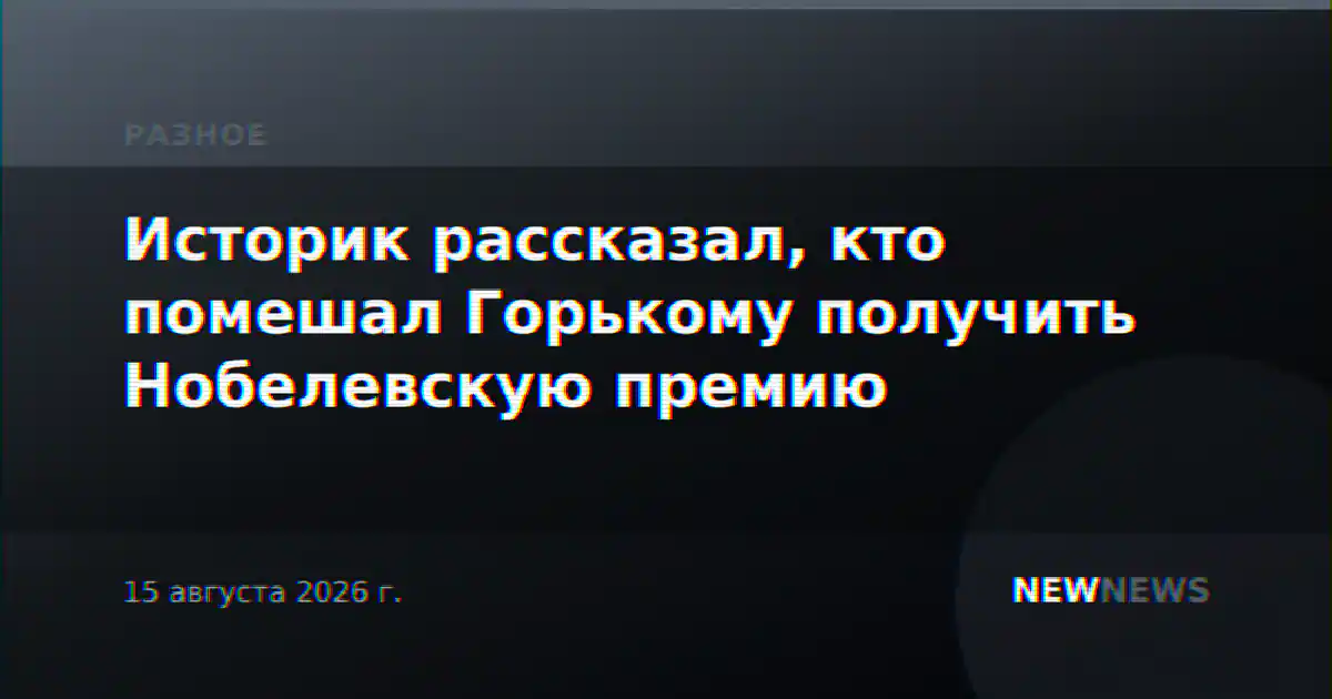 Историк рассказал, кто помешал Горькому получить Нобелевскую премию
