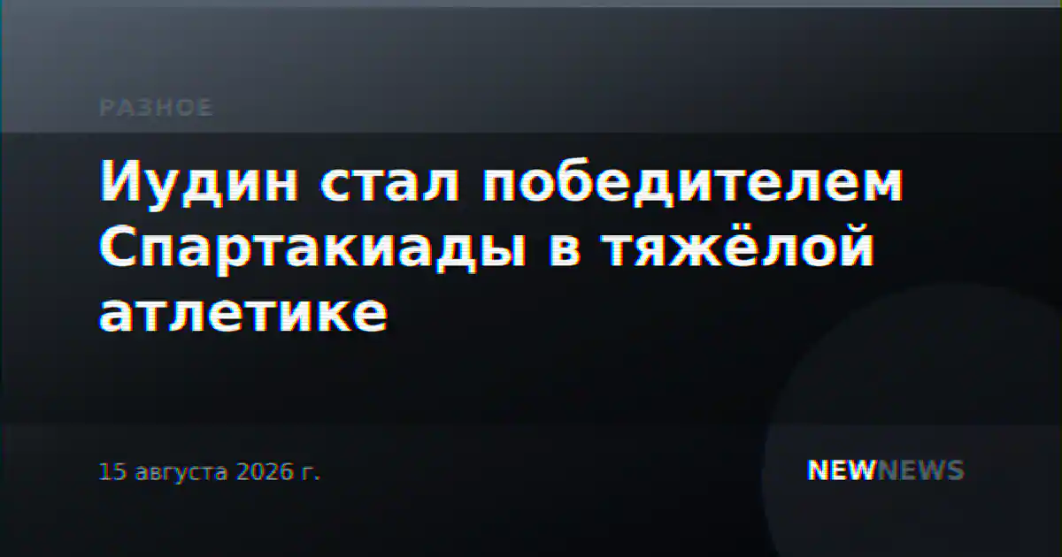 Иудин стал победителем Спартакиады в тяжёлой атлетике