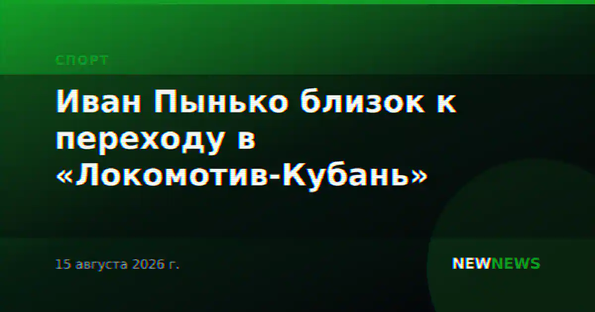 Иван Пынько близок к переходу в «Локомотив-Кубань»