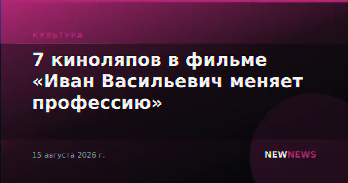 7 киноляпов в фильме «Иван Васильевич меняет профессию»