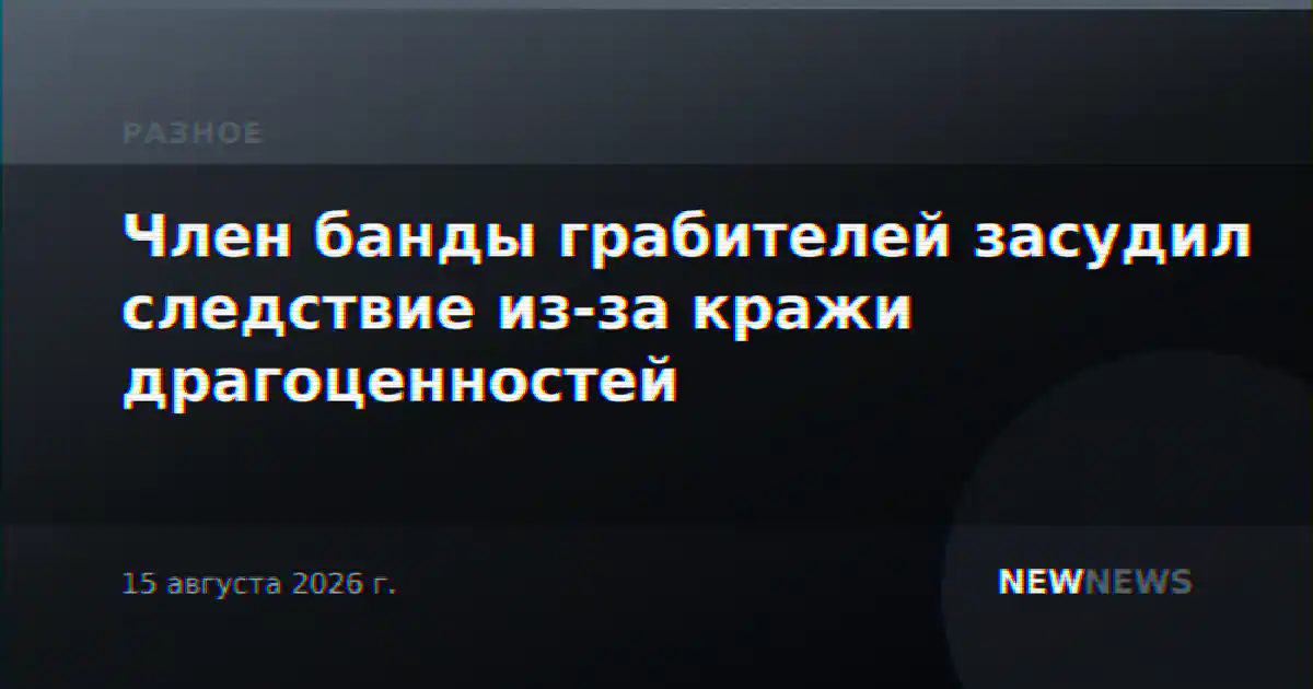 Член банды грабителей засудил следствие из-за кражи драгоценностей