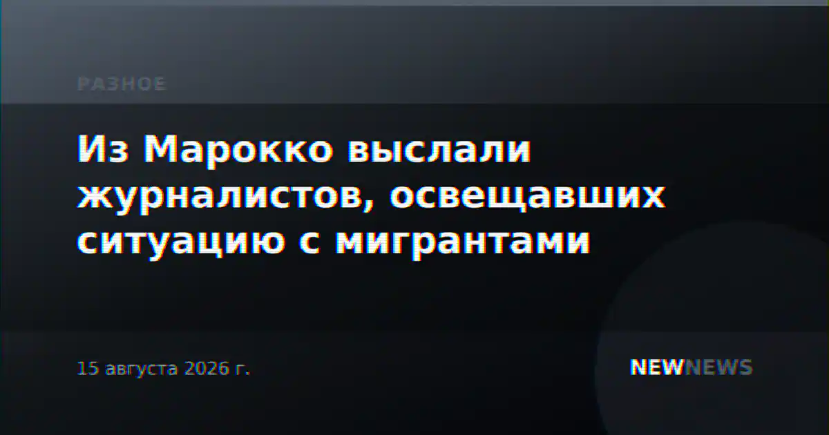 Из Марокко выслали журналистов, освещавших ситуацию с мигрантами