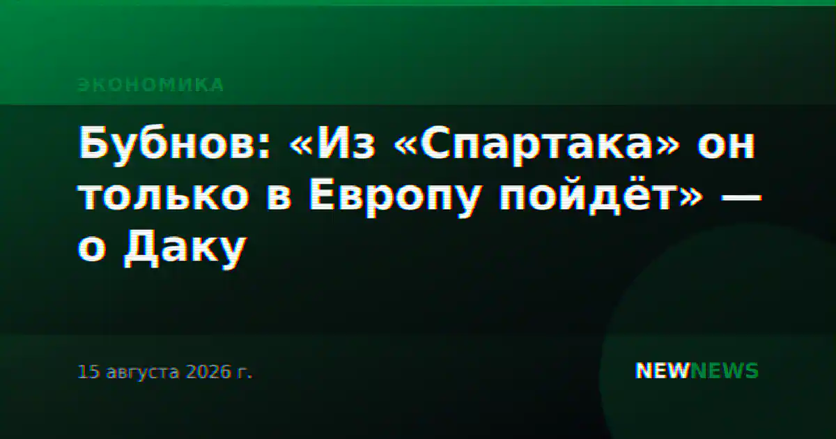 Бубнов: «Из «Спартака» он только в Европу пойдёт» — о Даку