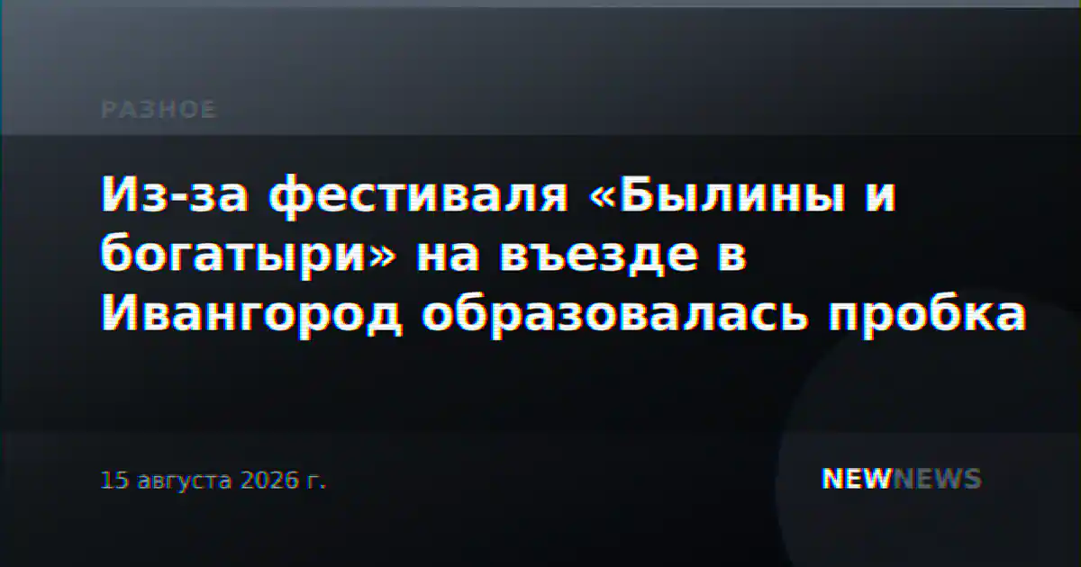 Из-за фестиваля «Былины и богатыри» на въезде в Ивангород образовалась пробка