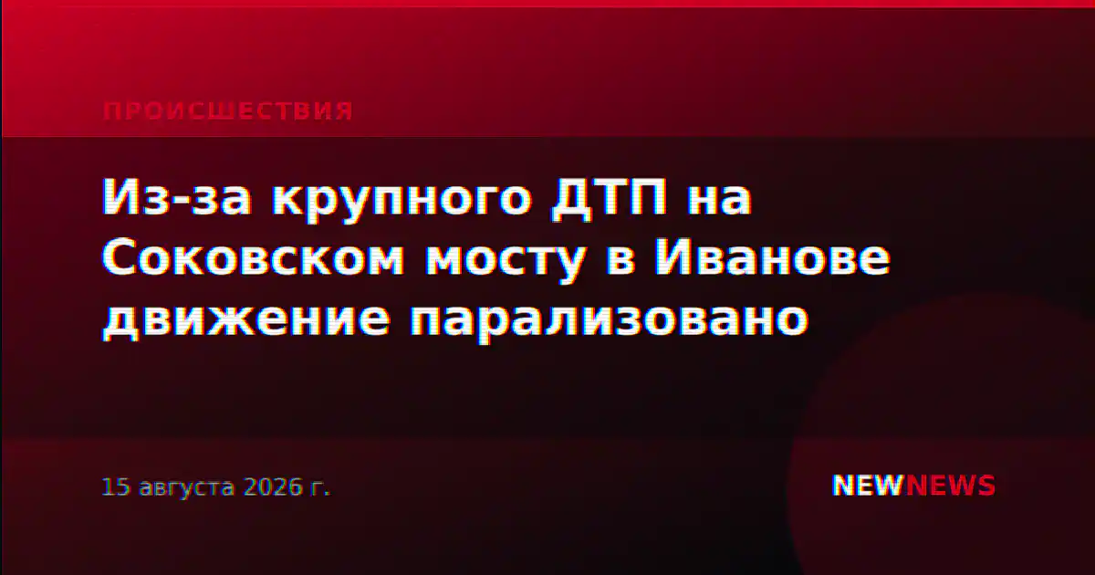Из-за крупного ДТП на Соковском мосту в Иванове движение парализовано