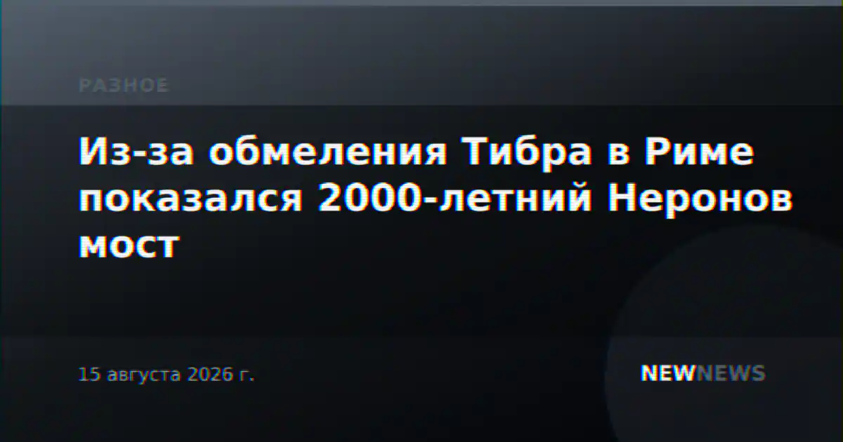 Из-за обмеления Тибра в Риме показался 2000-летний Неронов мост