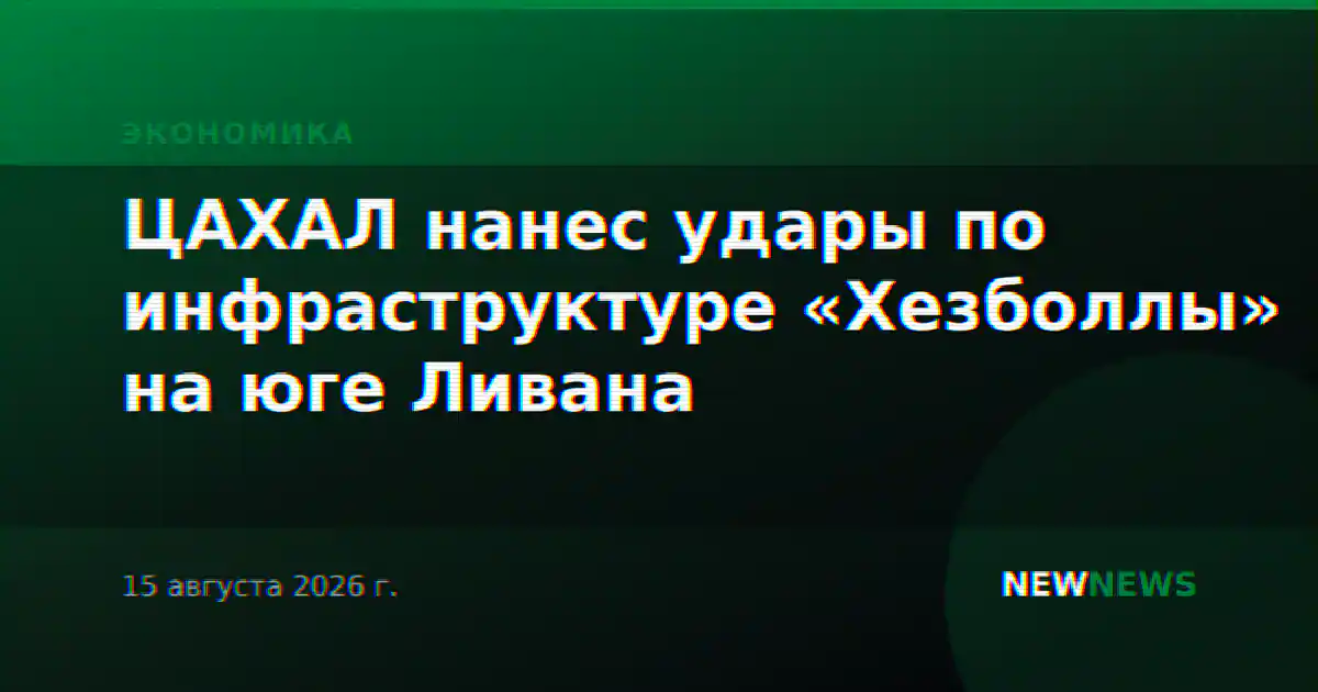 ЦАХАЛ нанес удары по инфраструктуре «Хезболлы» на юге Ливана
