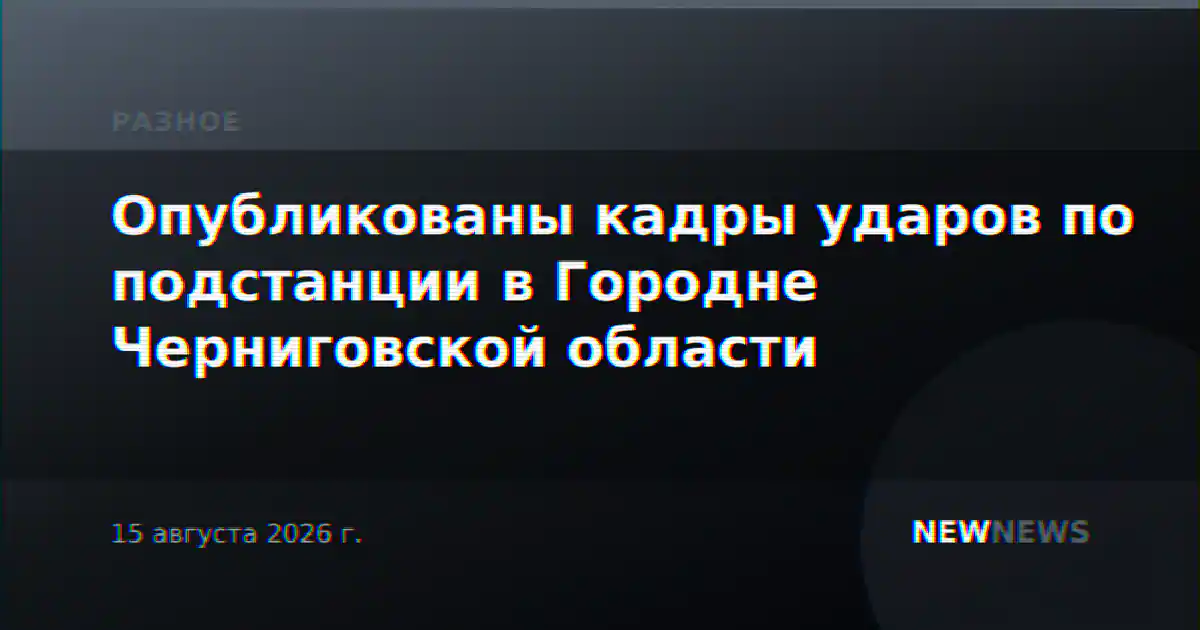 Опубликованы кадры ударов по подстанции в Городне Черниговской области