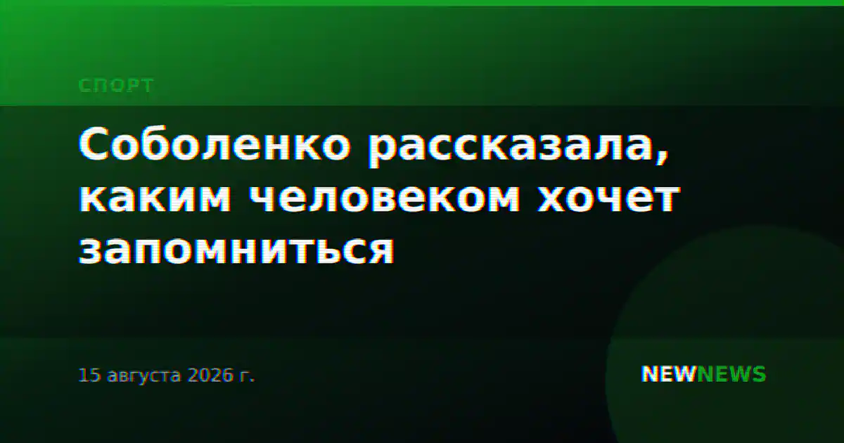 Соболенко рассказала, каким человеком хочет запомниться