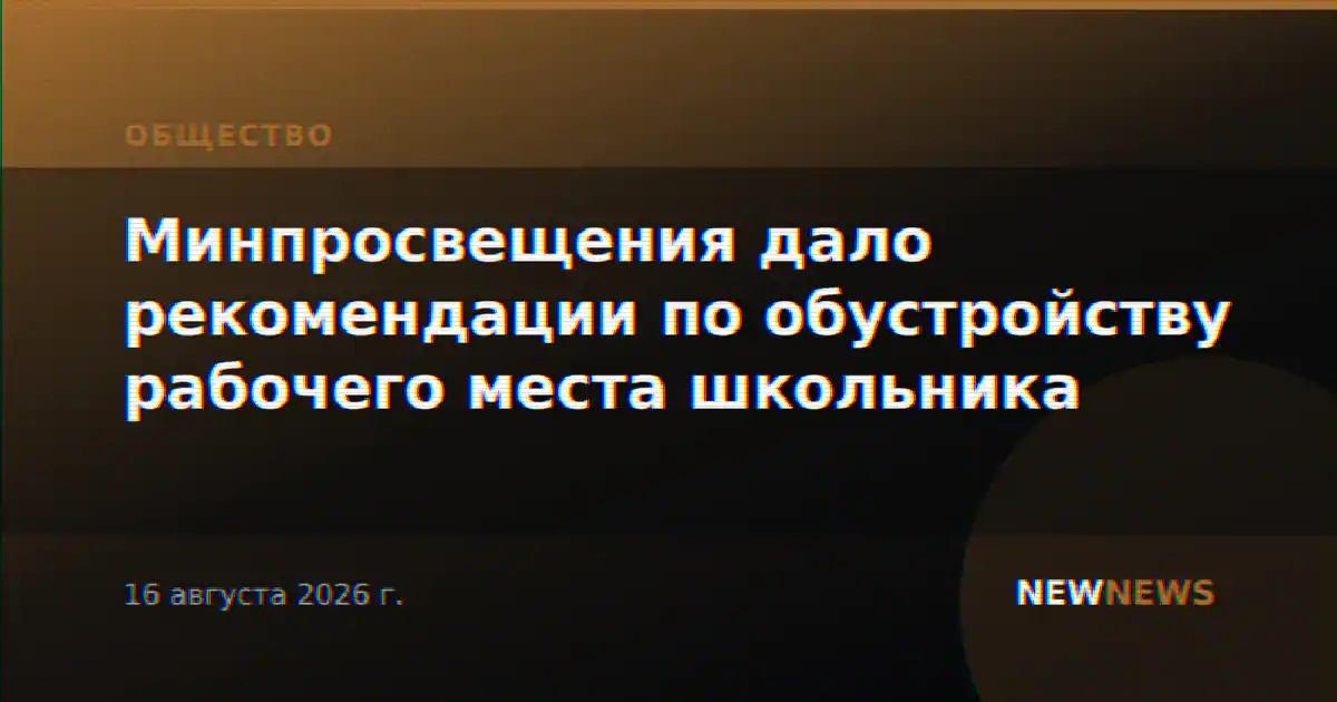 Минпросвещения дало рекомендации по обустройству рабочего места школьника