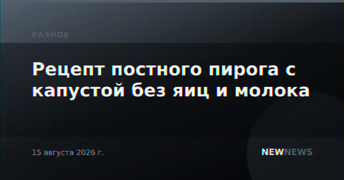 Рецепт постного пирога с капустой без яиц и молока