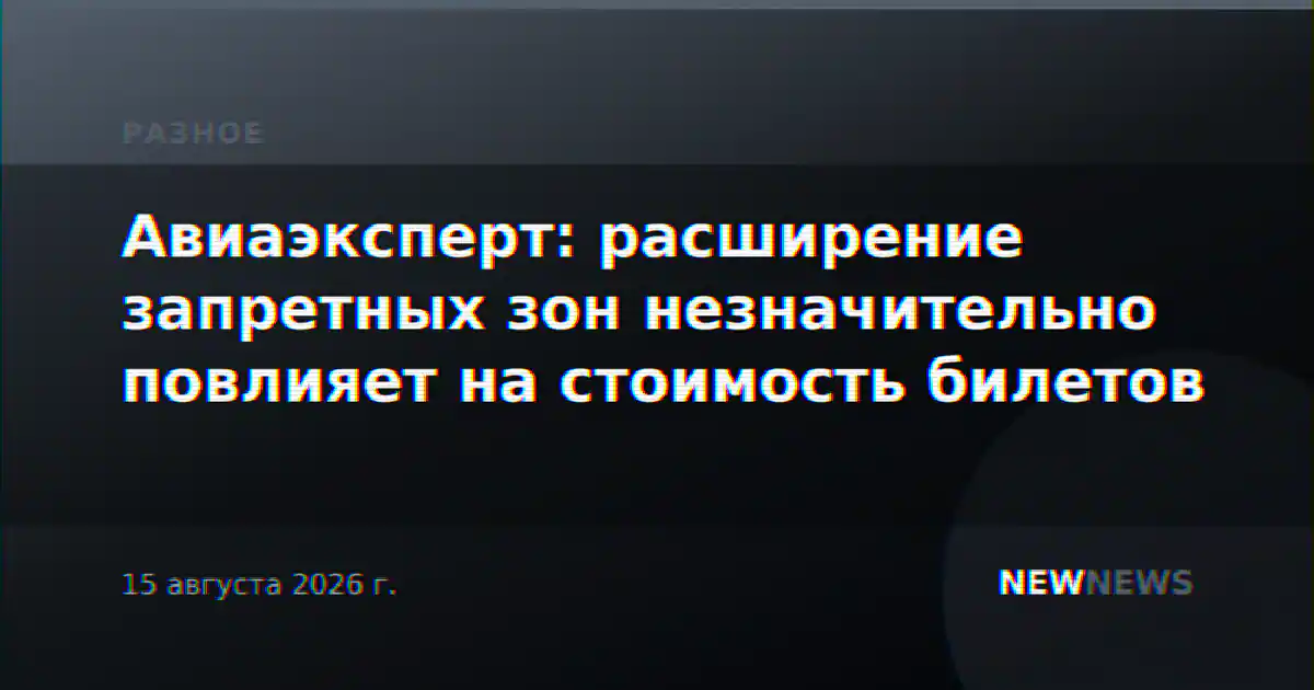 Авиаэксперт: расширение запретных зон незначительно повлияет на стоимость билетов