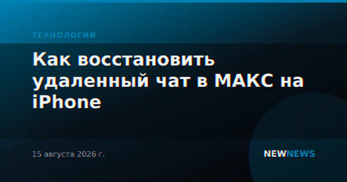 Как восстановить удаленный чат в МАКС на iPhone