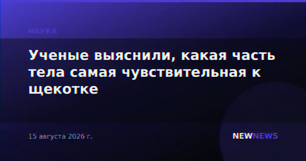 Ученые выяснили, какая часть тела самая чувствительная к щекотке