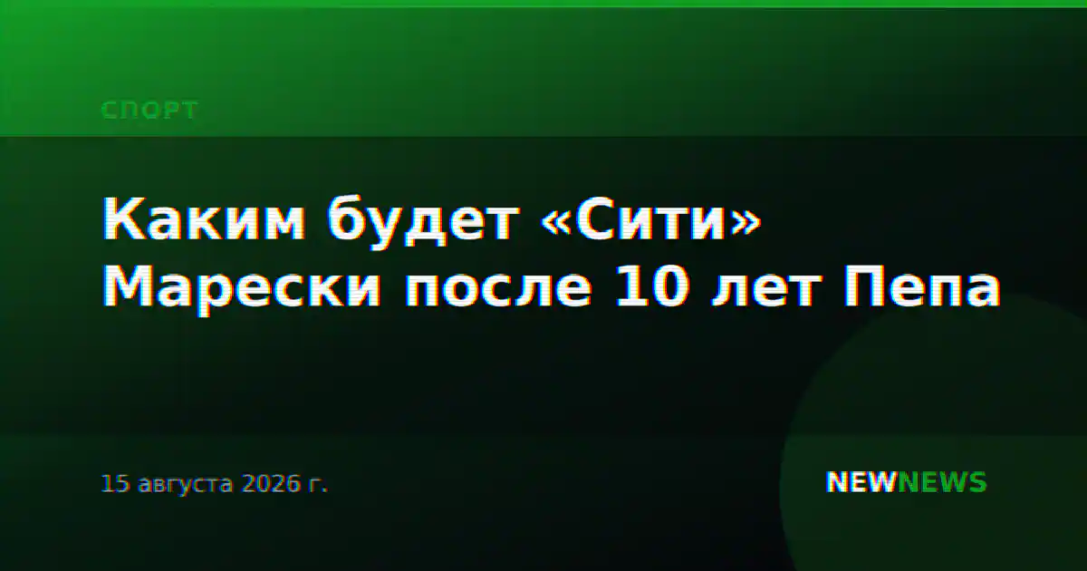 Каким будет «Сити» Марески после 10 лет Пепа