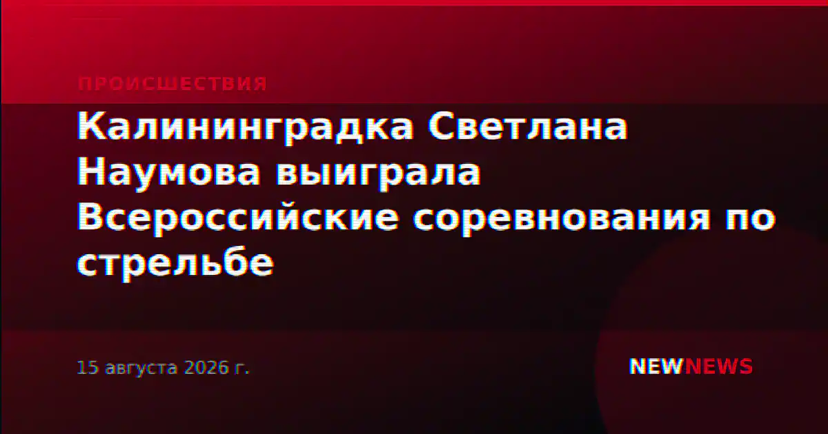 Калининградка Светлана Наумова выиграла Всероссийские соревнования по стрельбе
