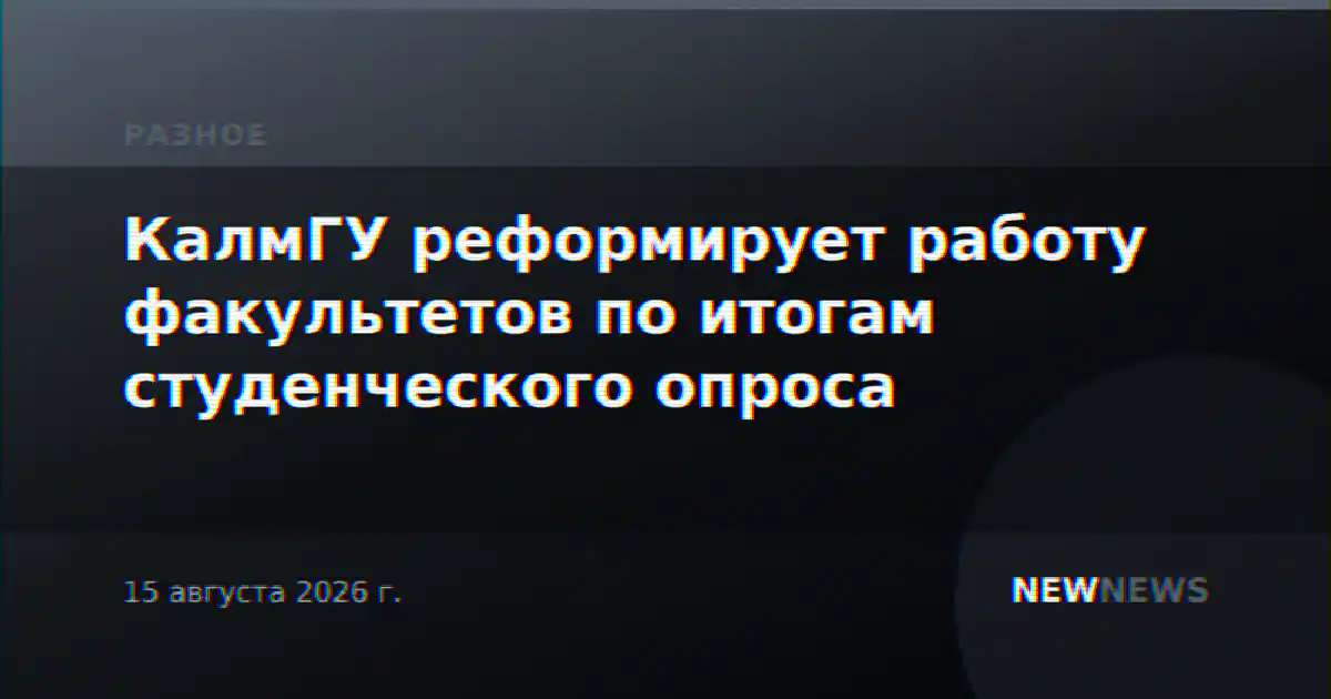 КалмГУ реформирует работу факультетов по итогам студенческого опроса
