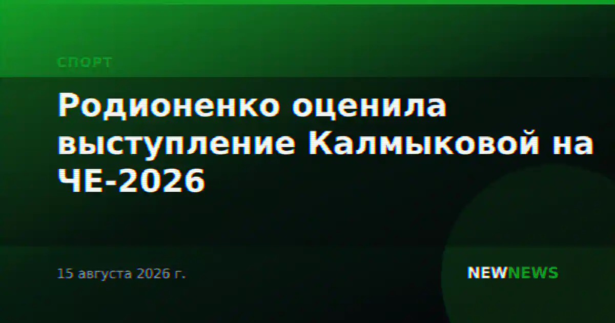 Родионенко оценила выступление Калмыковой на ЧЕ-2026