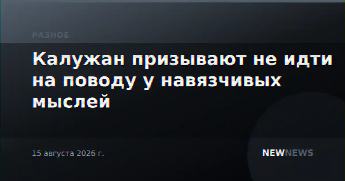 Калужан призывают не идти на поводу у навязчивых мыслей