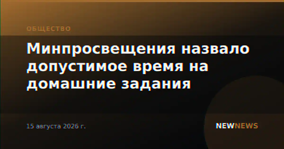 Минпросвещения назвало допустимое время на домашние задания
