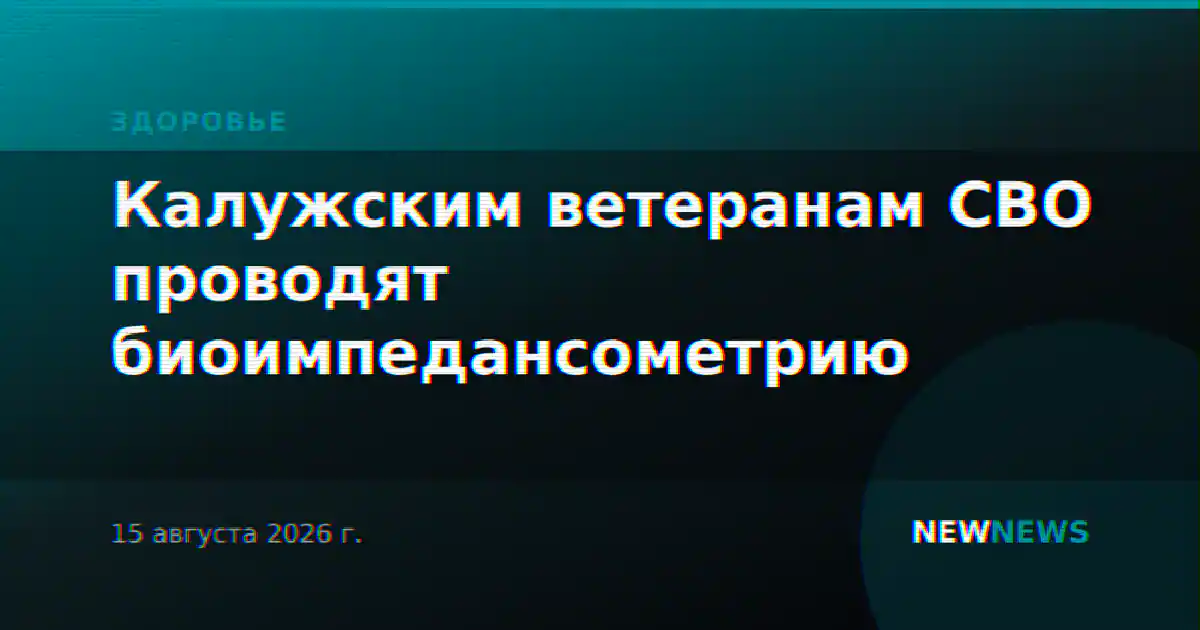 Калужским ветеранам СВО проводят биоимпедансометрию