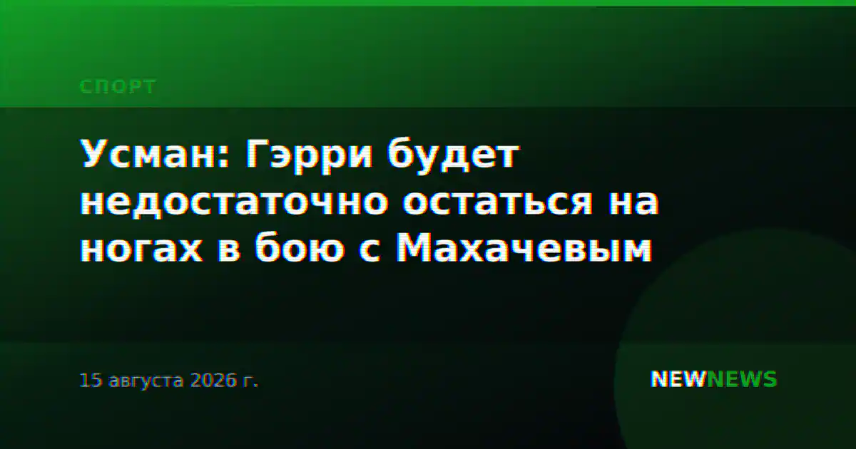 Усман: Гэрри будет недостаточно остаться на ногах в бою с Махачевым