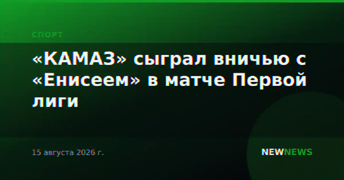 «КАМАЗ» сыграл вничью с «Енисеем» в матче Первой лиги